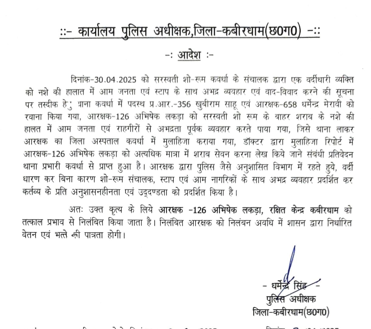 ड्यूटी के दौरान नशे में पाए गए आरक्षक को SP ने किया निलंबित